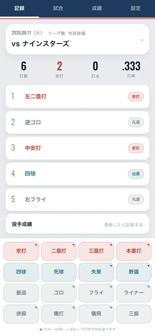 NineLog の記録画面。打席の結果が並び、下に結果を選ぶキーが表示されている